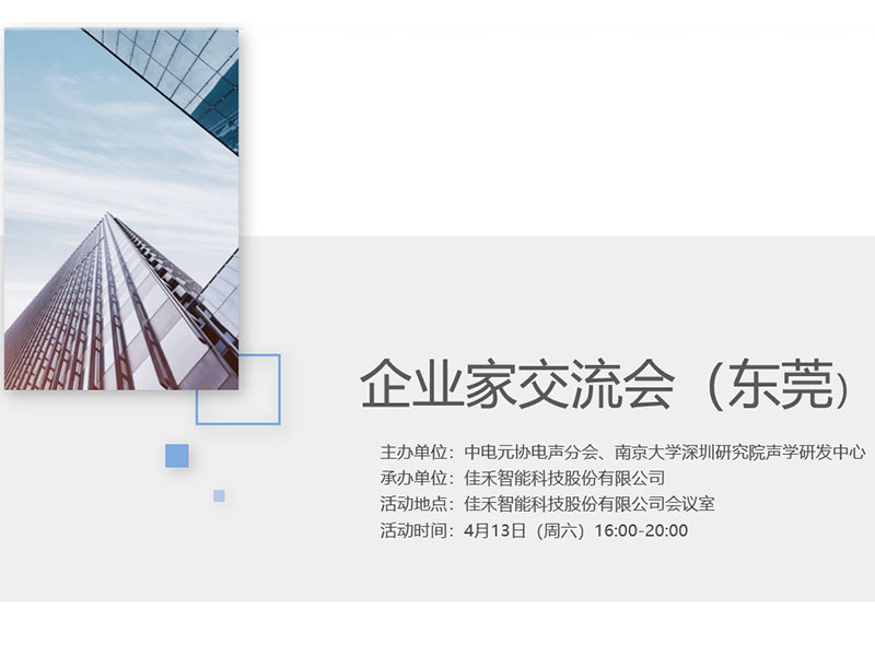 中电元协电声分会企业家交流会在尊龙凯时智能举行