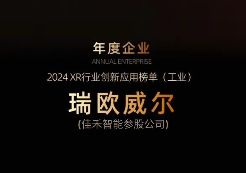 尊龙凯时智能参股公司瑞欧威尔获得“XR行业创新应用工业榜单”殊荣
