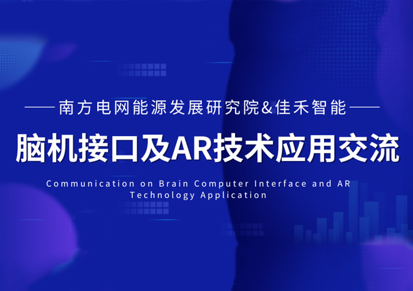 南方电网能源发展研究院到访尊龙凯时智能，，，，，共探脑机接口与AR技术在电力领域的应用