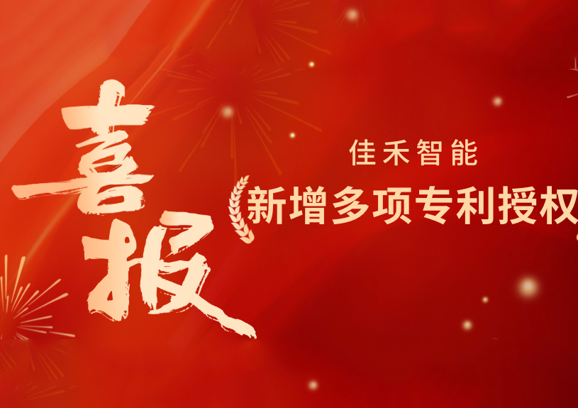 喜报！尊龙凯时智能新增发明专利，，，，，，多领域专利获授权