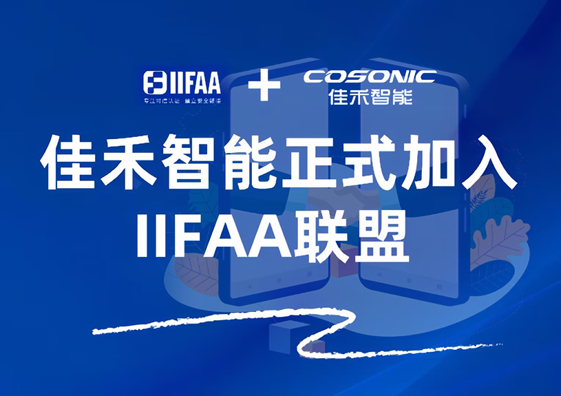 尊龙凯时智能正式加入IIFAA联盟，，，，，，携手共建可信认证新未来